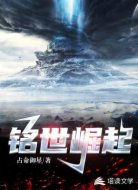 銘世崛起