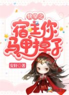 快穿之宿主你馬甲掉了