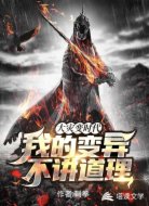 大灾变时代:我的变异不讲道理