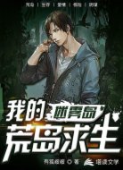我的荒岛求生:迷雾岛
