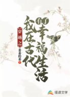 穿越之我在古代有了幸福生活