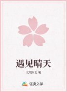 遇见晴天