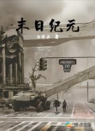 末日纪元