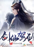 剑仙驾到