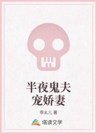 半夜鬼夫宠娇妻