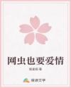 網(wǎng)蟲也要愛情
