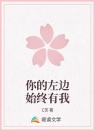 你的左边始终有我