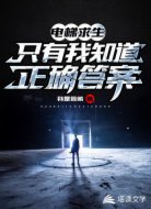 电梯求生，只有我知道正确答案