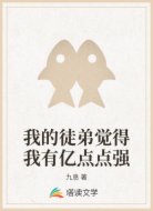 我的徒弟觉得我有亿点点强