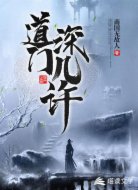 道门深几许
