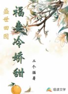 盛世田园福妻冷娇甜
