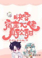 快穿：宿主大佬真软甜