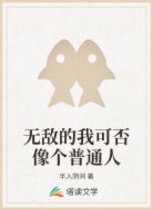 无敌的我可否像个普通人