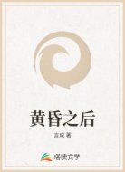 黄昏之后