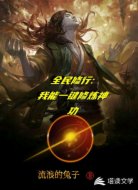 全民修行：我能一鍵修煉神功