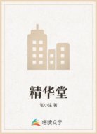 精华堂