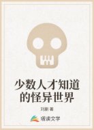少数人才知道的怪异世界
