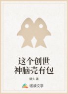 这个创世神脑壳有包