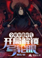 全球异能时代:开局解锁写轮眼