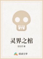 灵界之棺