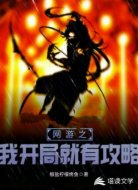 网游之我开局就有攻略