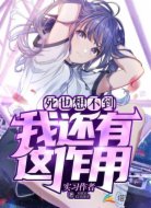 死也想不到我还有这作用