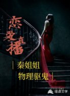 恋爱直播：秦姐姐物理驱鬼