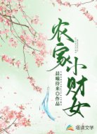 农家小财女