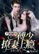 千亿婚宠:傅少撩妻上瘾