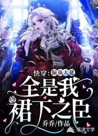 快穿：偏執(zhí)大佬全是我裙下之臣