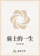 骑士的一生