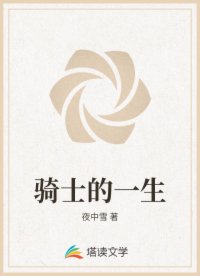騎士的一生