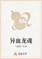 异血龙魂