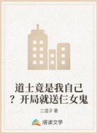 道士竟是我自己？开局就送仨女鬼