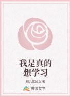 我是真的想学习