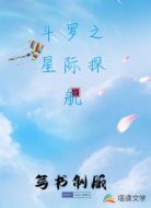 斗罗之星际探航