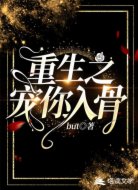 重生之宠你入骨