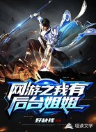网游之我有后台姐姐