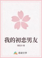 我的初恋男友
