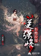 快穿：美强惨拒绝拉踩