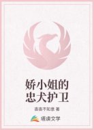 娇小姐的忠犬护卫