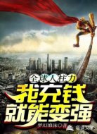 全球人柱力：我充钱就能变强