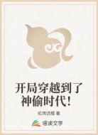 开局穿越到了神偷时代！