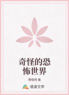 奇怪的恐怖世界