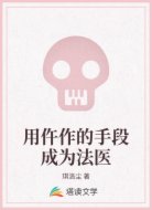 用仵作的手段成为法医