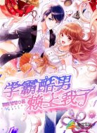 学霸酷男赖上我了