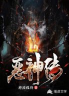 恶神传