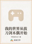 我的世界从拔刀剑木偶开始
