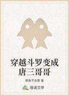 穿越斗罗变成唐三哥哥