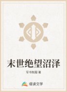 末世绝望沼泽
